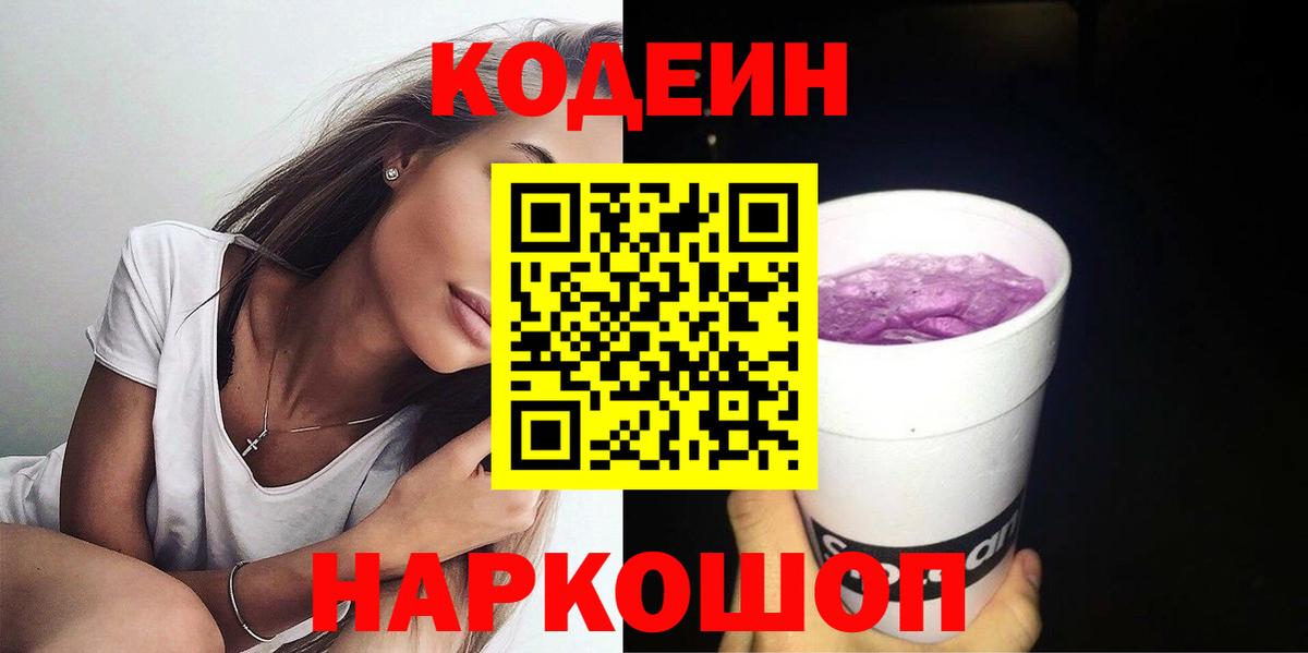 Кодеин напиток Lean (лин)  Вход с VPN  Кодеиновый сироп Lean Purple Drank  Златоуст 